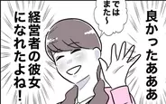 【漫画】念願の経営者の彼女の座をゲット！ 浮かれているところに声をかけてきたのは…？【夫と保育士が!? シタ側の哀れな末路 Vol.79】
