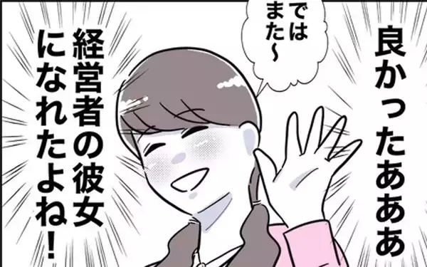 「念願の経営者の彼女の座をゲット！ 浮かれているところに声をかけてきたのは…？」の画像