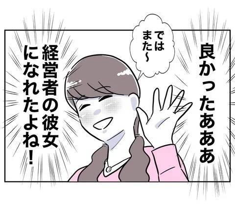 念願の経営者の彼女の座をゲット！ 浮かれているところに声をかけてきたのは…？
