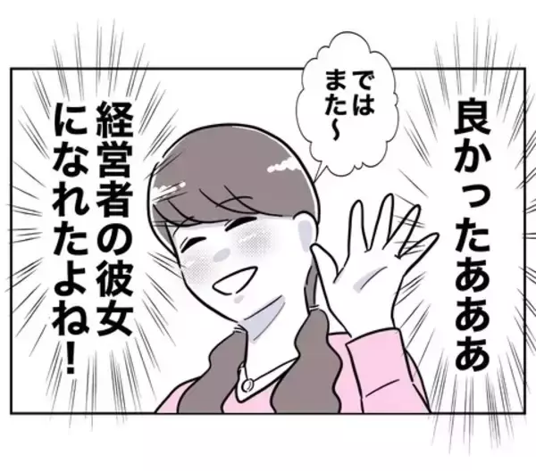 「念願の経営者の彼女の座をゲット！ 浮かれているところに声をかけてきたのは…？」の画像