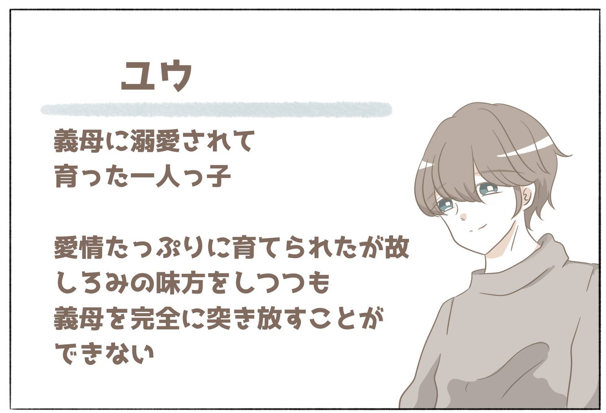 「前の彼女と比べて地味ね」と敵意むき出し　こんな彼の母と数年後に同居することになるなんて…【漫画】
