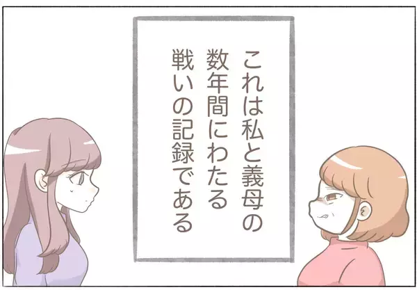 「「前の彼女と比べて地味ね」と敵意むき出し　こんな彼の母と数年後に同居することになるなんて…【漫画】」の画像