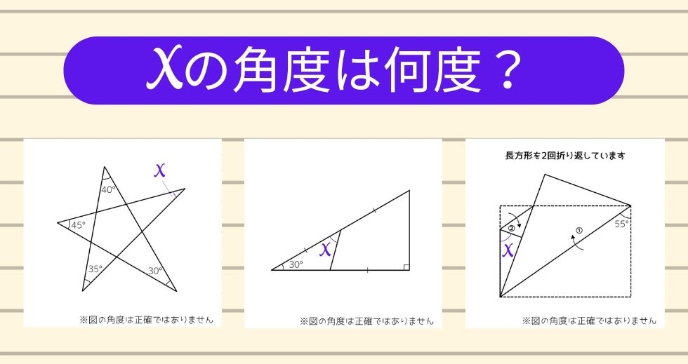 【角度当てクイズ Vol.2261】xの角度は何度？＜全3問＞