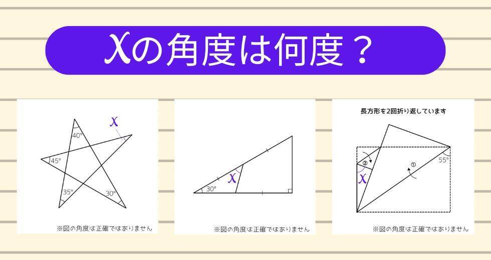 【角度当てクイズ Vol.2261】xの角度は何度？＜全3問＞