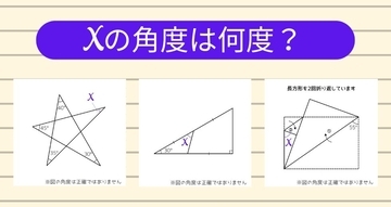 【角度当てクイズ Vol.2261】xの角度は何度？＜全3問＞