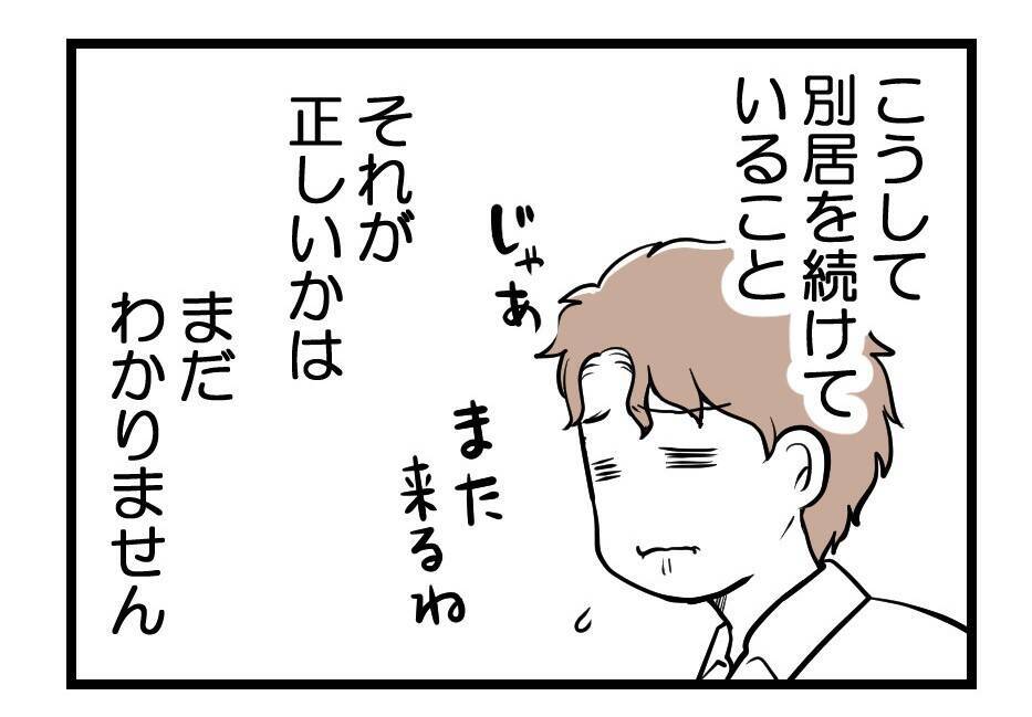 【漫画】別居？離婚？復縁？ 先はわからないが我が子を守る！【夫が気になるのはお金だけ Vol.50】