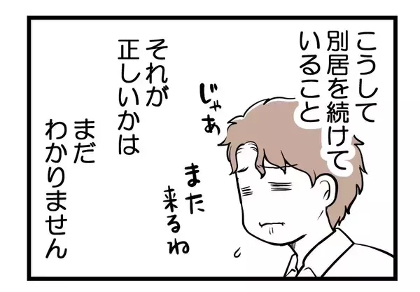 「【漫画】別居？離婚？復縁？ 先はわからないが我が子を守る！【夫が気になるのはお金だけ Vol.50】」の画像