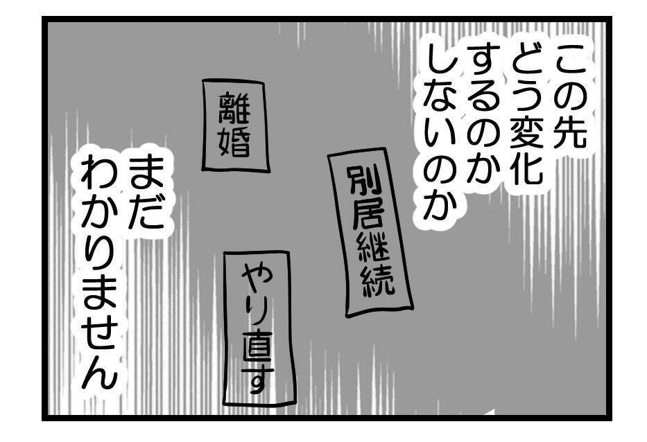 【漫画】別居？離婚？復縁？ 先はわからないが我が子を守る！【夫が気になるのはお金だけ Vol.50】