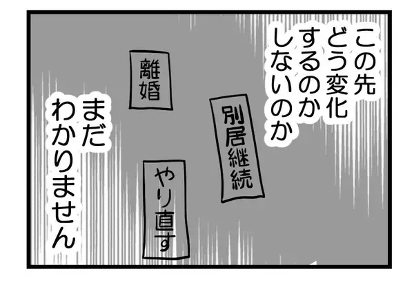 「【漫画】別居？離婚？復縁？ 先はわからないが我が子を守る！【夫が気になるのはお金だけ Vol.50】」の画像