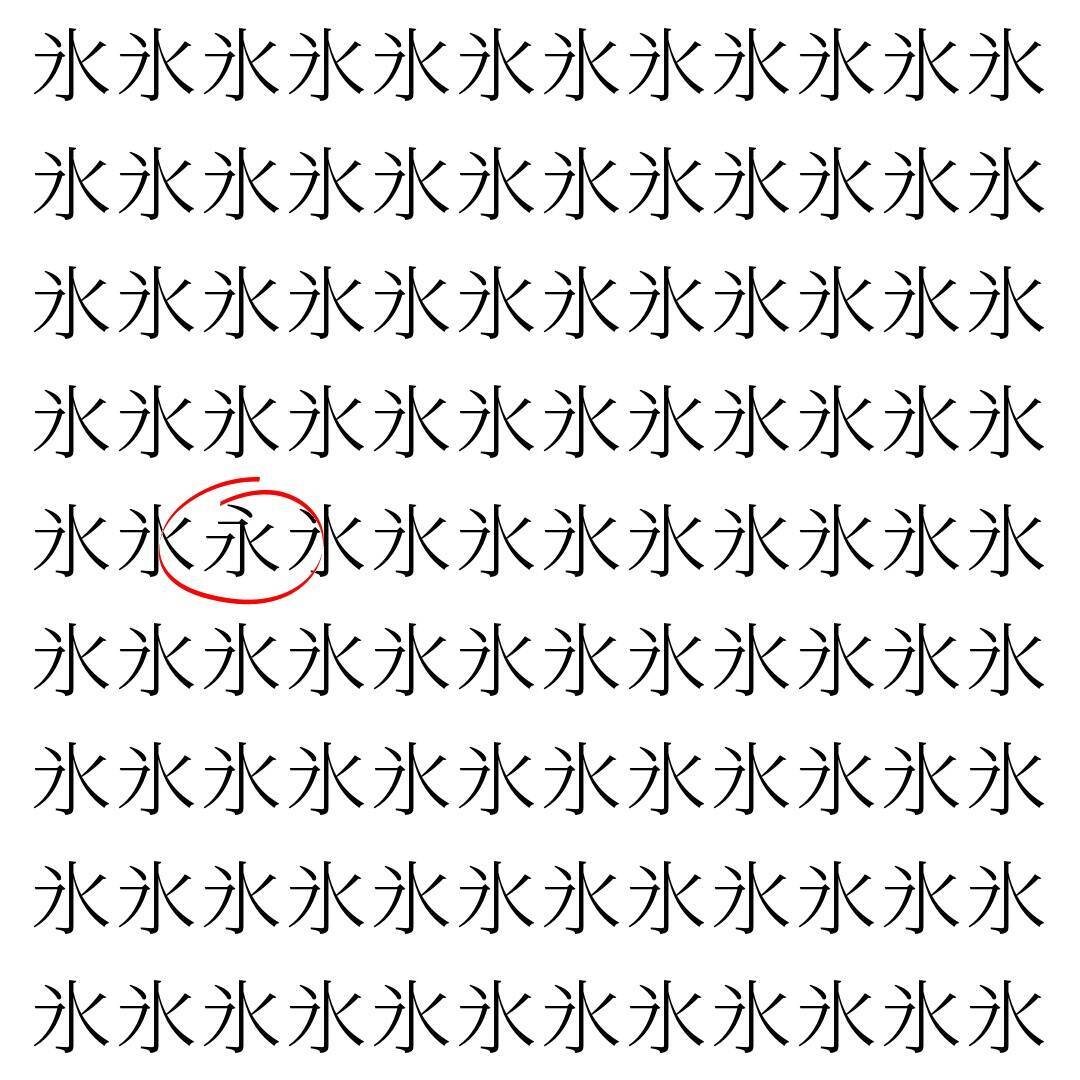 【漢字探し】ずらっと並んだ「氷」の中にまぎれた別の漢字一文字は？