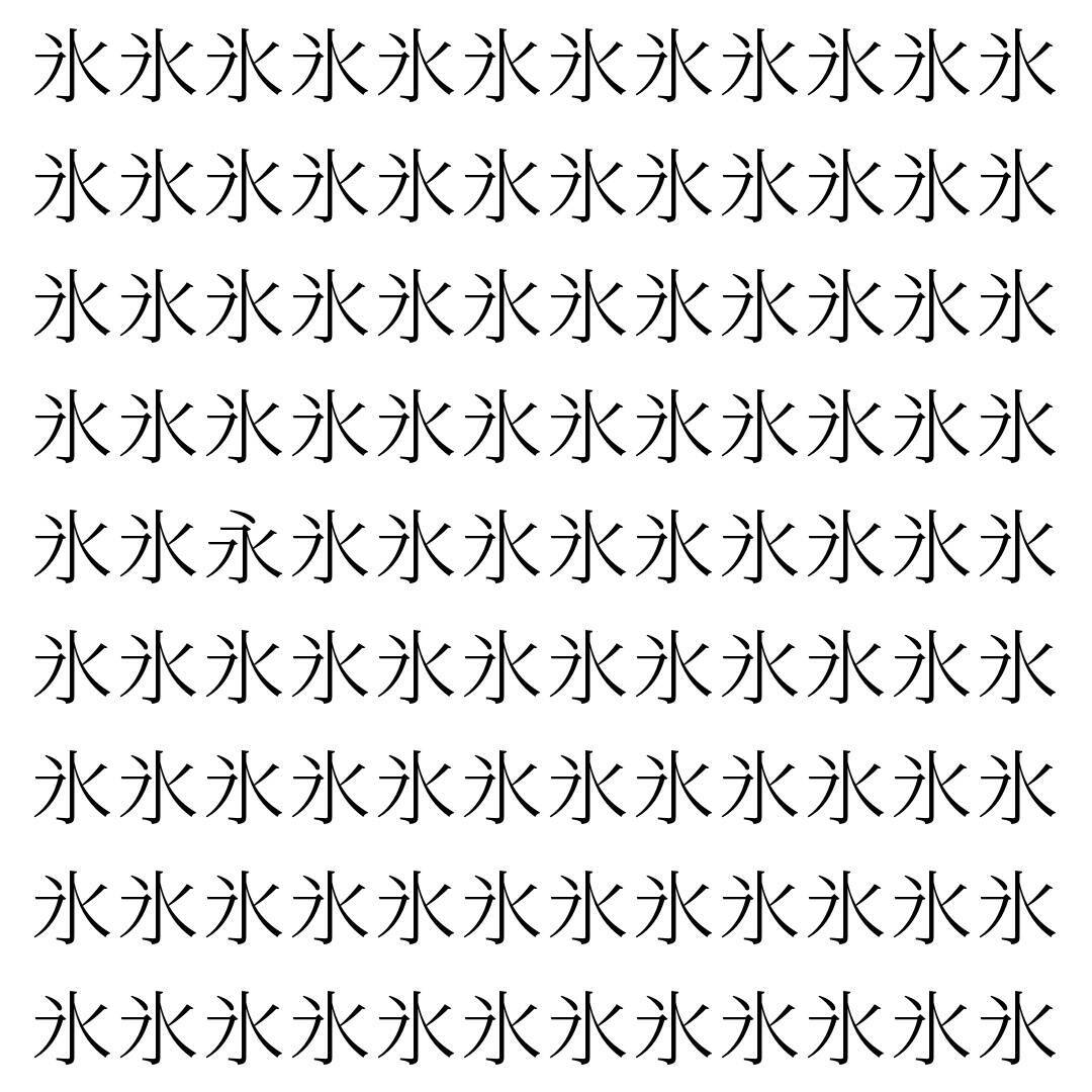 【漢字探し】ずらっと並んだ「氷」の中にまぎれた別の漢字一文字は？