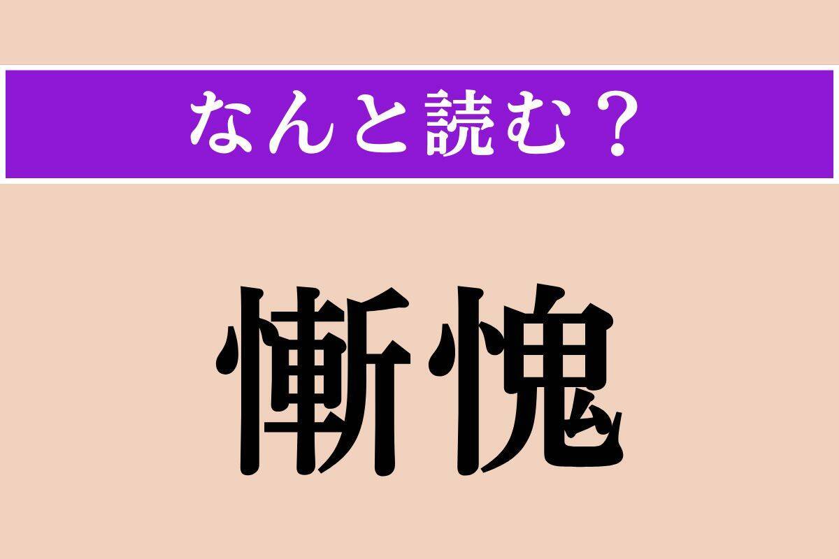 【難読漢字】「慚愧」正しい読み方は？ 深く恥じて反省することです