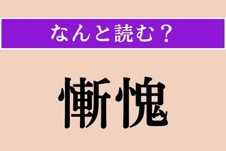 【難読漢字】「慚愧」正しい読み方は？ 深く恥じて反省することです