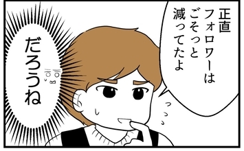【漫画】恨み節を吐くようになったSNSでフォロワーが激減【私を嫌う姉から離れるまで Vol.21】