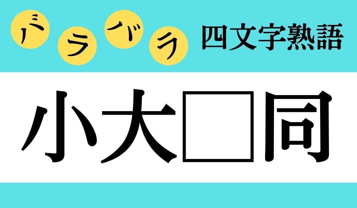 バラバラ四文字熟語 Vol 32 今日のクイズは 小大 同 エキサイトニュース