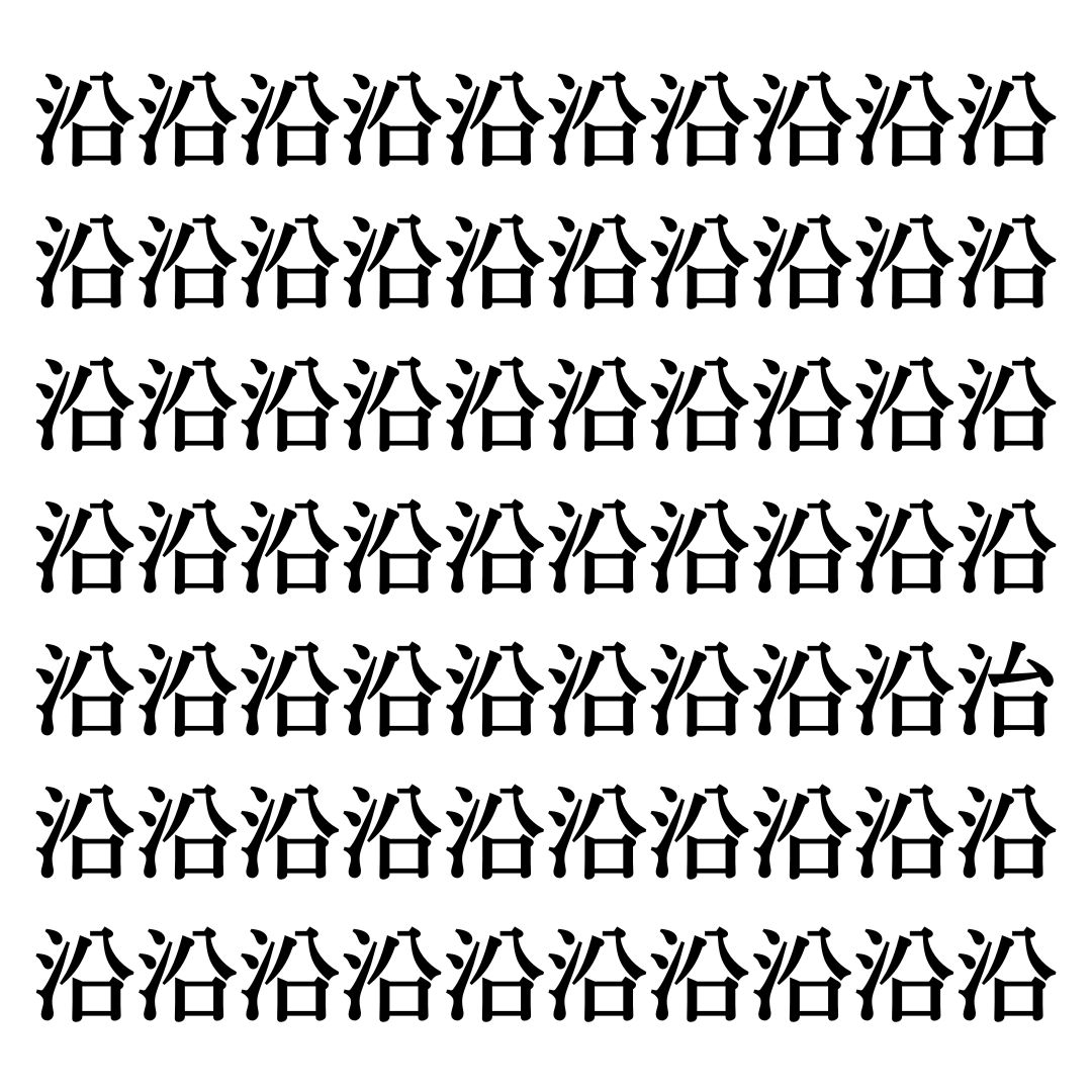 【漢字探しクイズ Vol.231】ずらっと並んだ「沿」の中にまぎれた別の漢字一文字は？