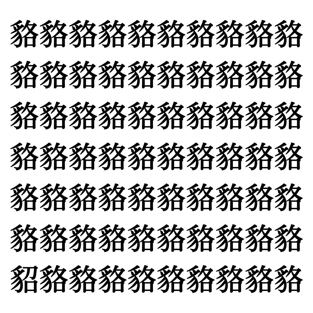 【漢字探しクイズ Vol.344】ずらっと並んだ「貉」の中にまぎれた別の漢字一文字は？