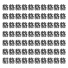 【漢字探しクイズ Vol.344】ずらっと並んだ「貉」の中にまぎれた別の漢字一文字は？