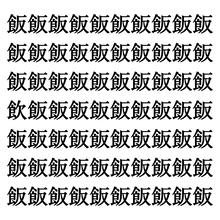 【漢字探しクイズ Vol.347】ずらっと並んだ「飯」の中にまぎれた別の漢字一文字は？