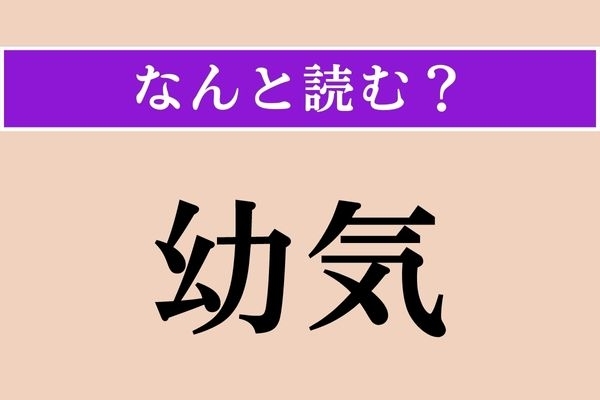 【難読漢字】「幼気」正しい読み方は？ 子どもの様子を表す言葉です