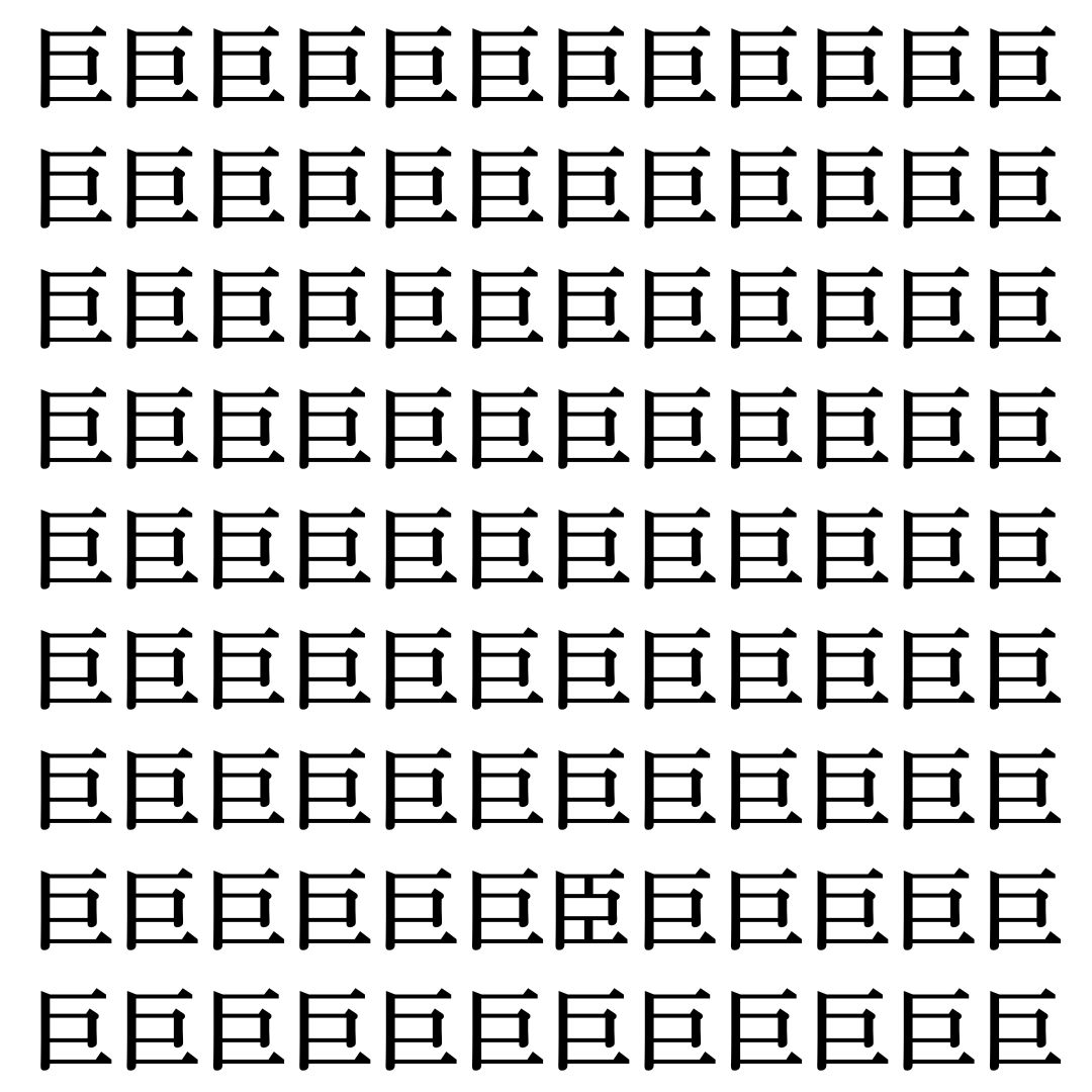 【漢字探しクイズ Vol.507】ずらっと並んだ「巨」の中にまぎれた別の漢字一文字は？