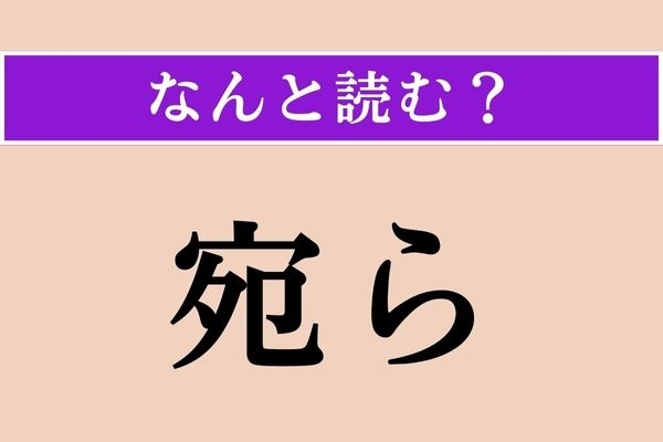 【難読漢字】「宛ら」正しい読み方は？「まるで」という意味合いです