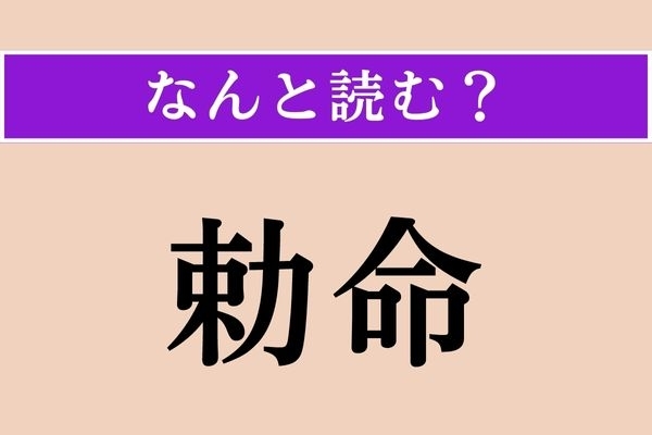【難読漢字】「勅命」正しい読み方は？ 大河ドラマなどで出てくる言葉です