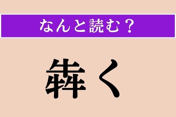 【難読漢字】「犇く」正しい読み方は？「牛」が3頭集まると…!?