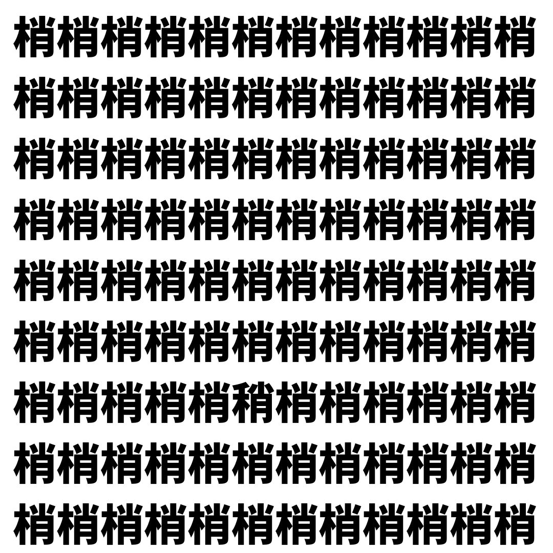 【漢字探し】ずらっと並んだ「梢」の中にまぎれた別の漢字一文字は？
