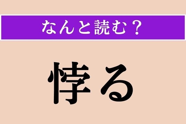 【難読漢字】「悖る」正しい読み方は？ 道理などに反することです
