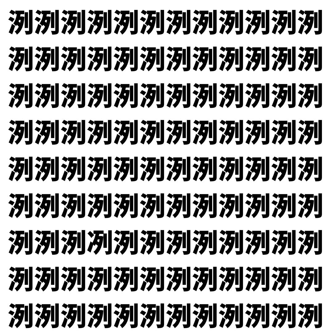 【漢字探し】ずらっと並んだ「洌」の中にまぎれた別の漢字一文字は？