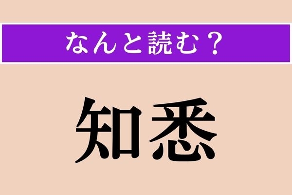 【難読漢字】「知悉」正しい読み方は？ 細かい点まで知っていることです