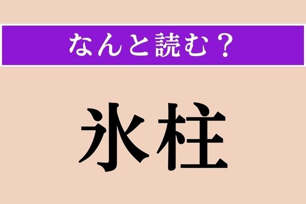 【難読漢字】「氷柱」正しい読み方は？ 氷の柱か…