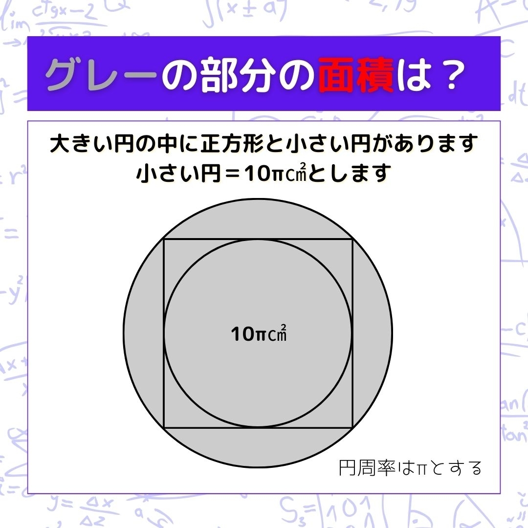 【図形問題】グレーの部分の面積を求めよ！＜Vol.335＞