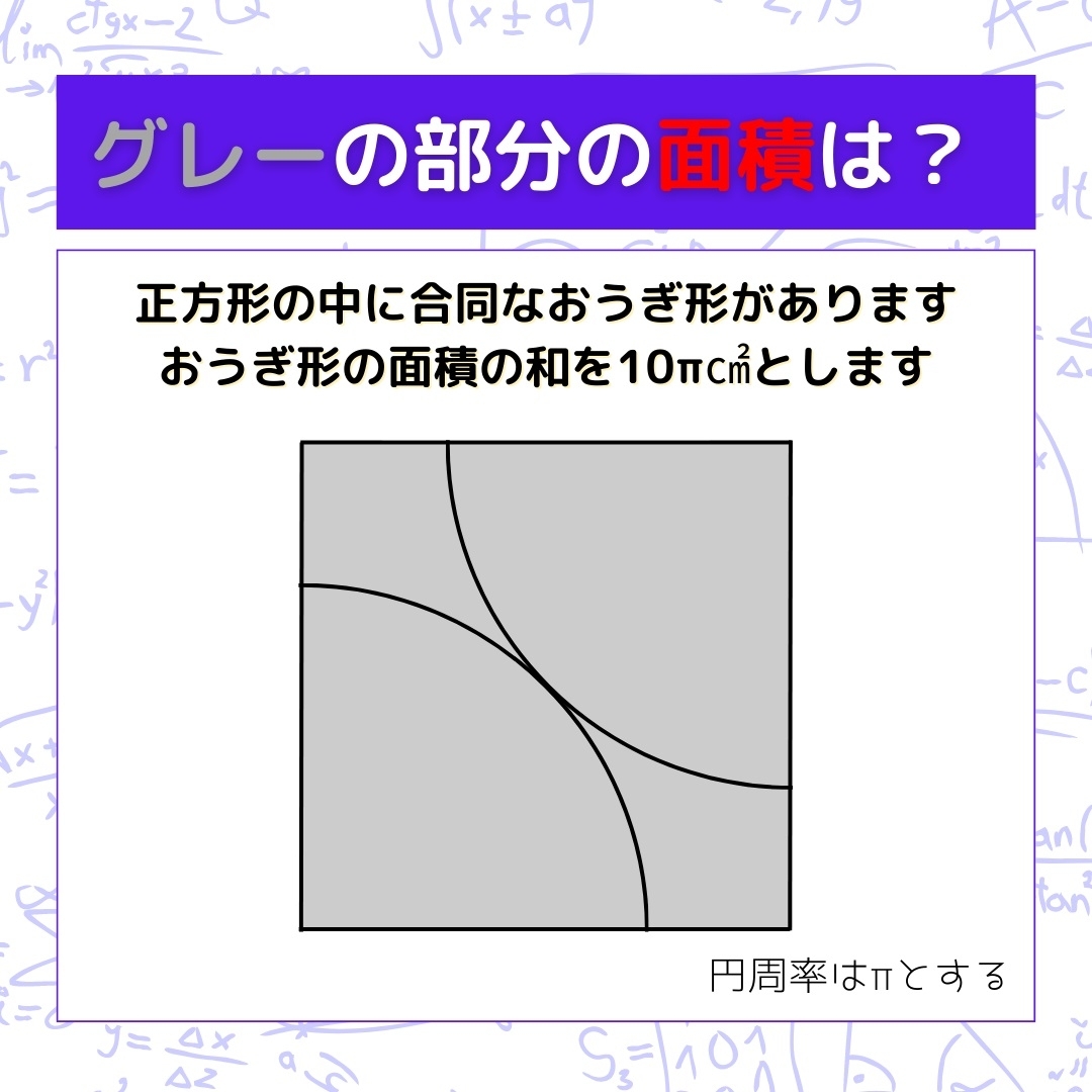 【図形問題】グレーの部分の面積を求めよ！＜Vol.392＞