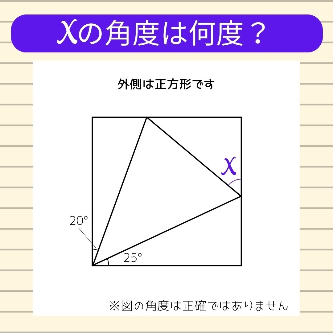 【角度当てクイズ Vol.623】xの角度は何度？