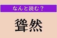 【難読漢字】「聳然」正しい読み方は？ 高くそびえる様子を言います