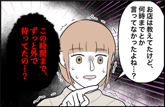 【漫画】飲み会が終わる時間を教えてなかったのに、ずっと外で待っていた【束縛モンスター Vol.48】