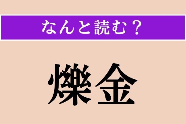 【難読漢字】「爍金」正しい読み方は？ 漢字検定準2級の問題です