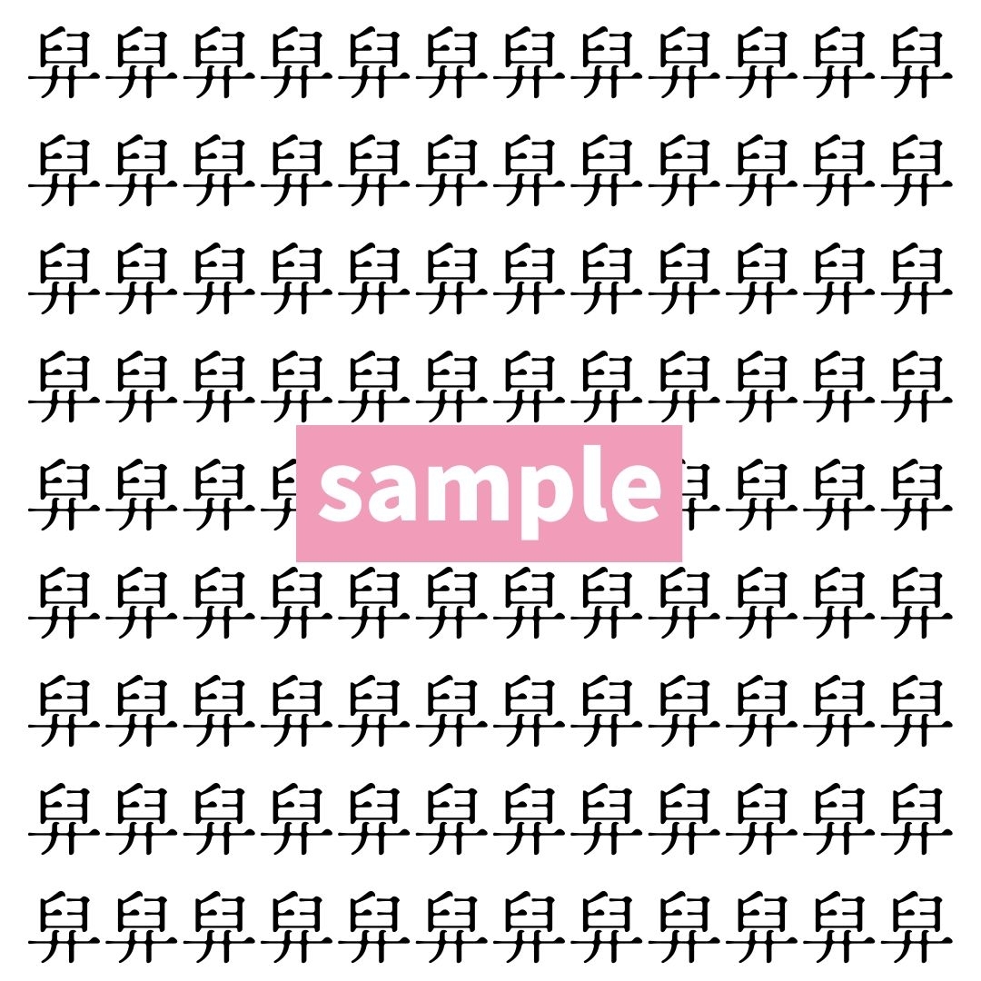 【漢字探し】ずらっと並んだ「舁」の中にまぎれた別の漢字一文字は？