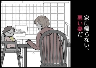 【漫画】私は家に帰らない悪い妻　子どもと家を出てきてしまった【僕と帰ってこない妻 Vol.250】