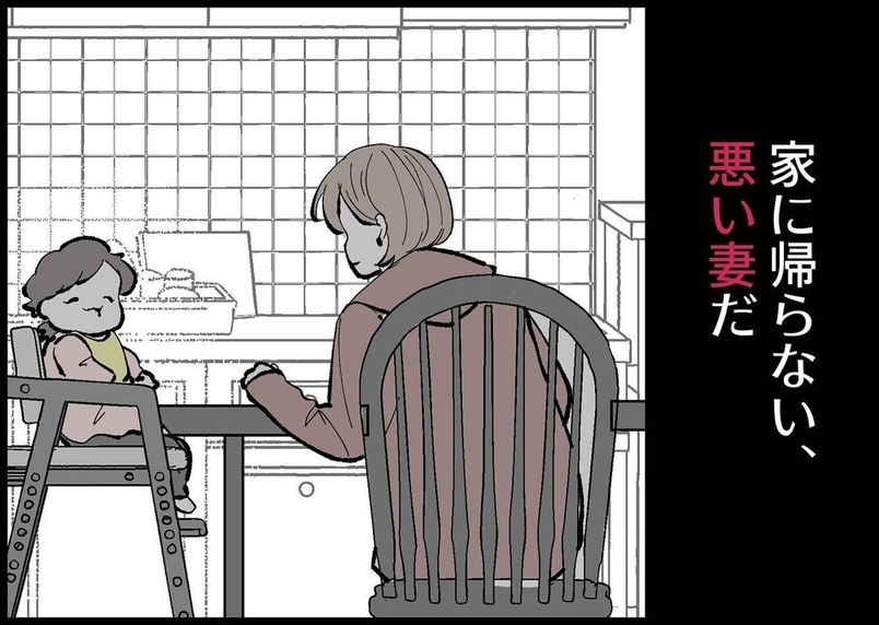 【漫画】私は家に帰らない悪い妻　子どもと家を出てきてしまった【僕と帰ってこない妻 Vol.250】