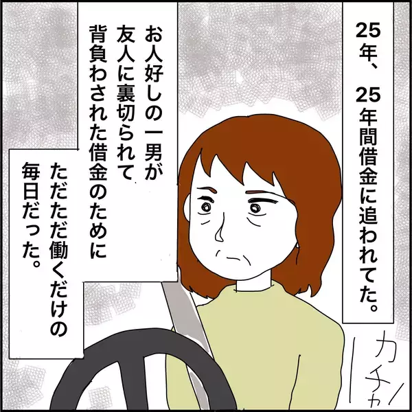 「【漫画】25年間借金に追われ続けた生活が突如終了【義母から800万円奪った兄嫁の末路 Vol.63】」の画像