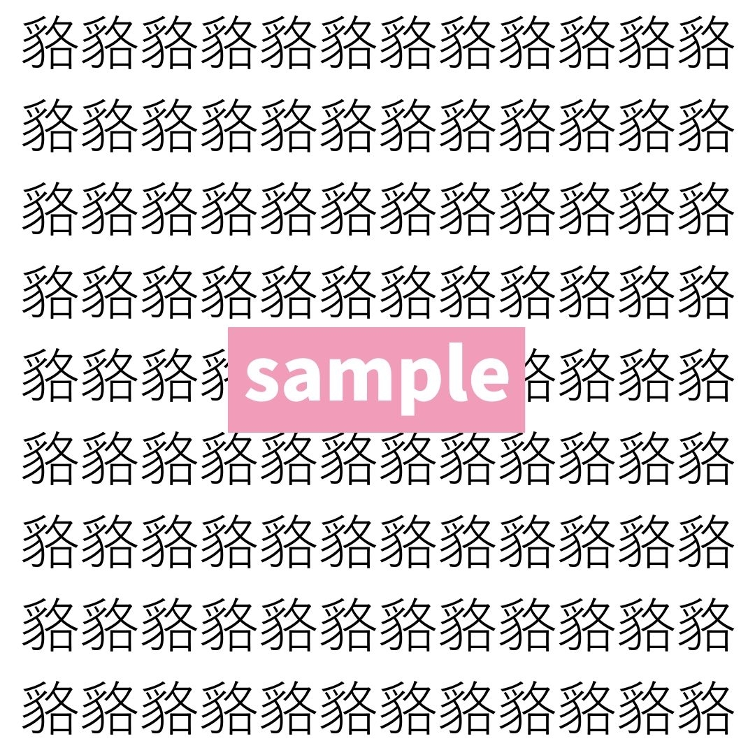 【漢字探し】ずらっと並んだ「貉」の中にまぎれた別の漢字一文字は？
