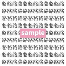 【漢字探し】ずらっと並んだ「貉」の中にまぎれた別の漢字一文字は？
