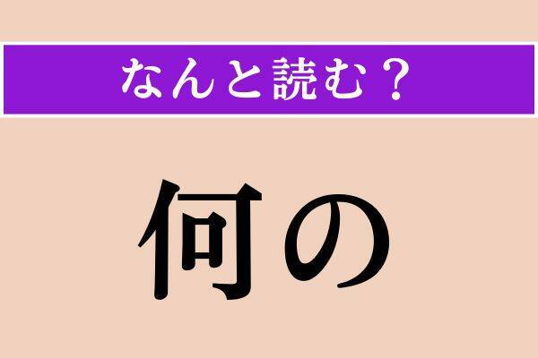 【難読漢字】「撓る」「何の」「平仄」読める？