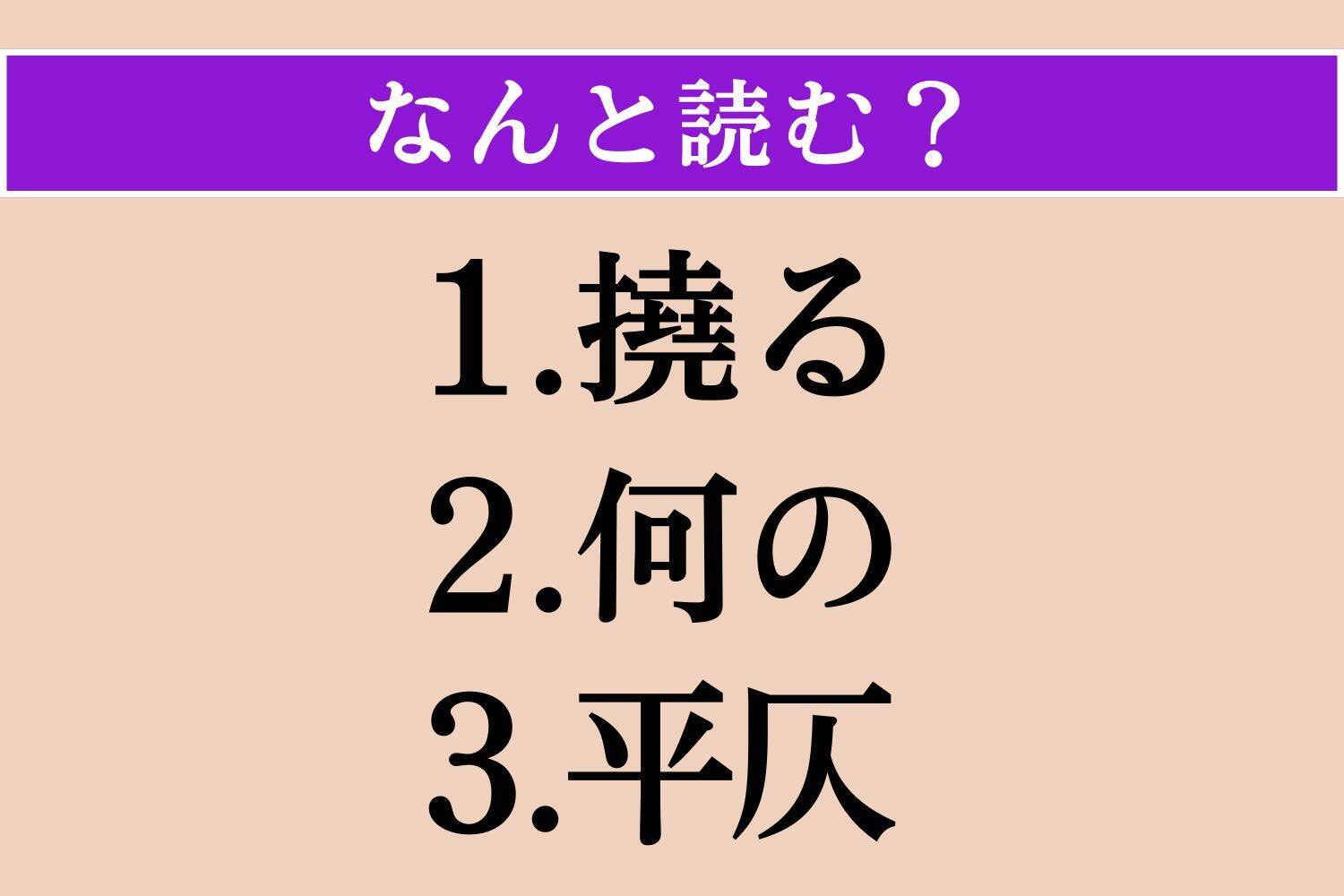 【難読漢字】「撓る」「何の」「平仄」読める？