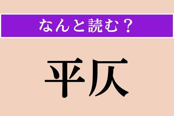 【難読漢字】「撓る」「何の」「平仄」読める？