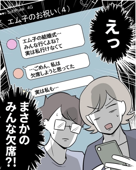 【漫画】よくも招待状なんて送ってきたものだ…友人全員欠席へ【結婚式に行きたくない Vol.18】