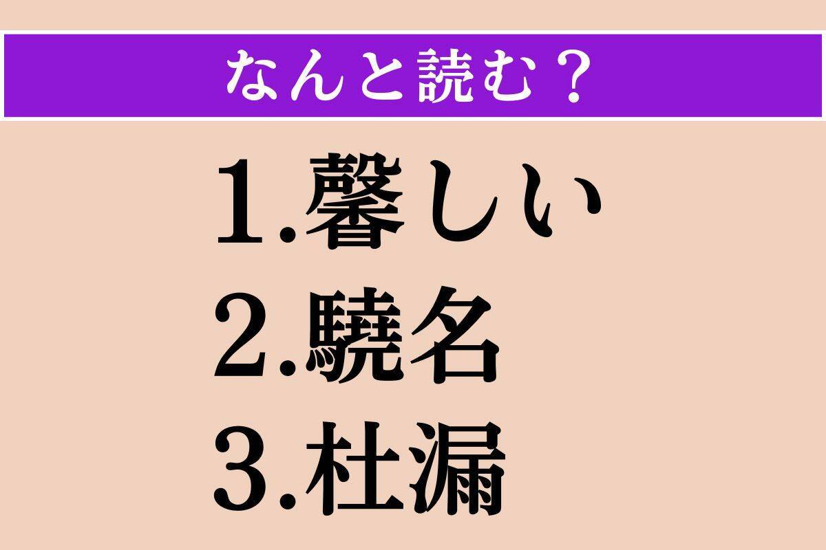 【難読漢字】「馨しい」「驍名」「杜漏」読める？